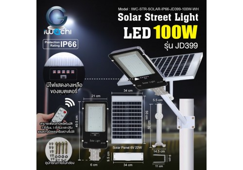 IWACHI-STR-SOLAR-IP66-JD399-100W-WH โคมไฟถนน โซล่าเซลล์ รุ่น JD399